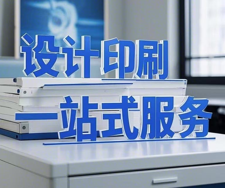 設(shè)計(jì)印刷一站式服務(wù)，省心省力更省錢！